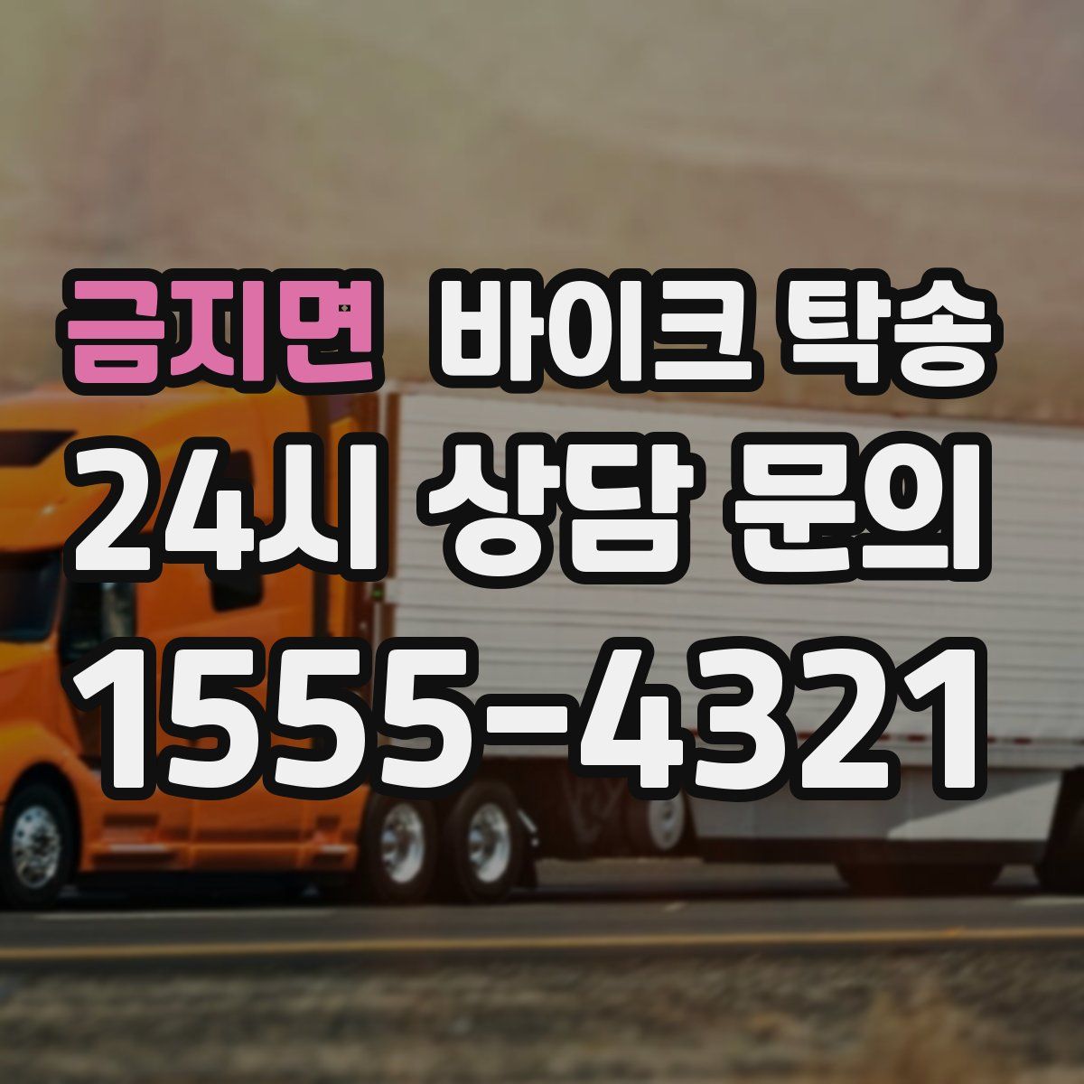 금지면 바이크 탁송