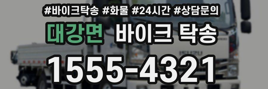 대강면 바이크 탁송