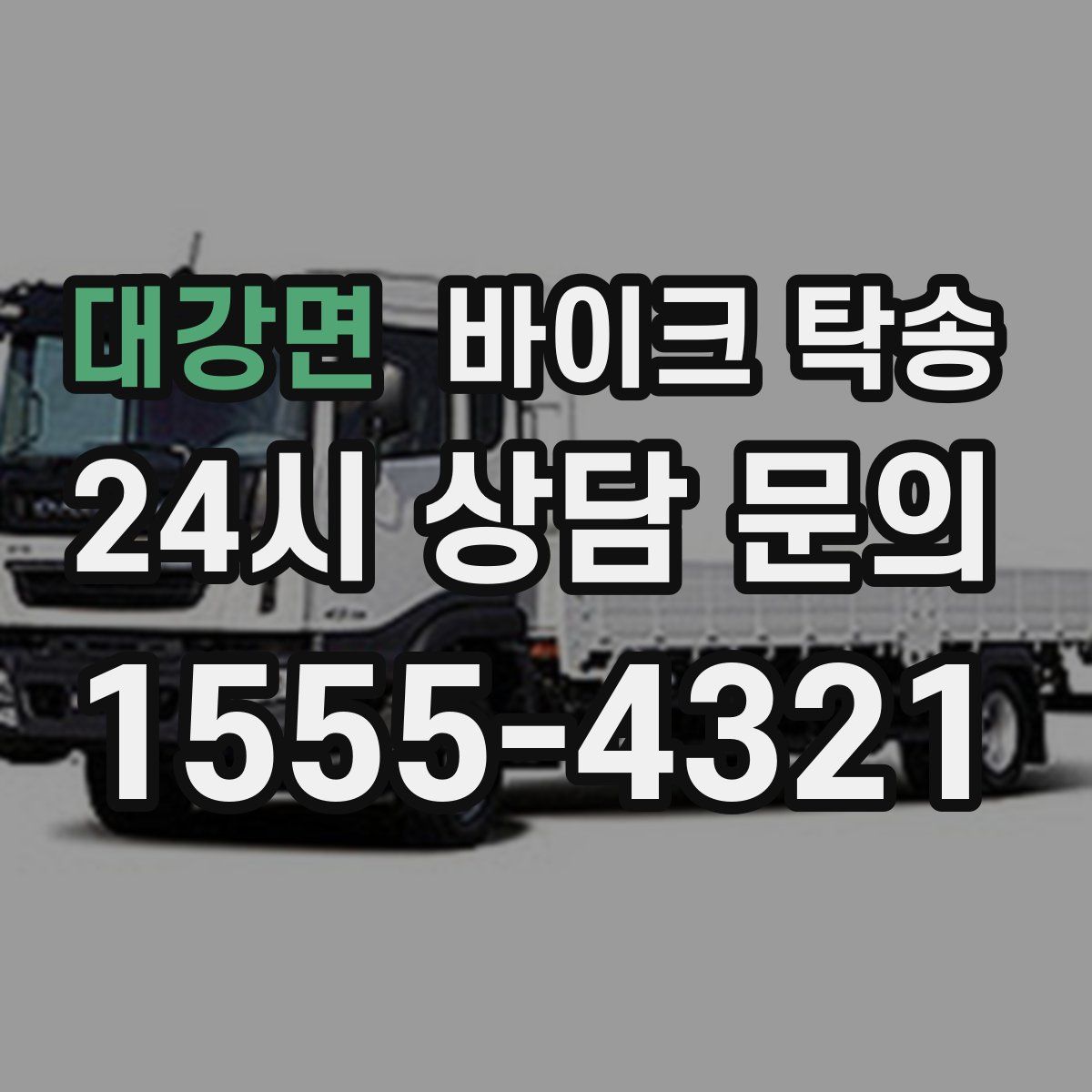 대강면 바이크 탁송