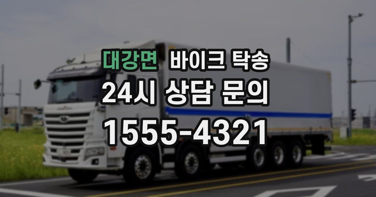 대강면 바이크 탁송