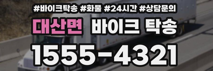 대산면 바이크 탁송