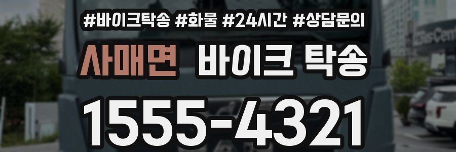 사매면 바이크 탁송