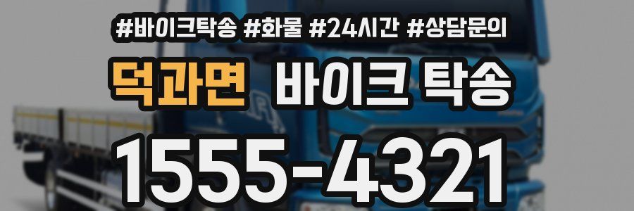 덕과면 바이크 탁송