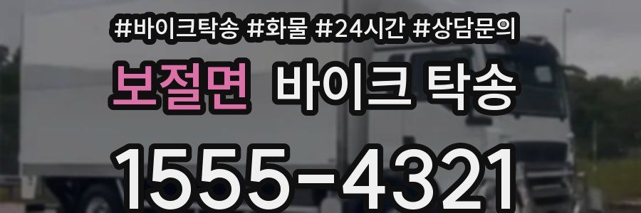 보절면 바이크 탁송