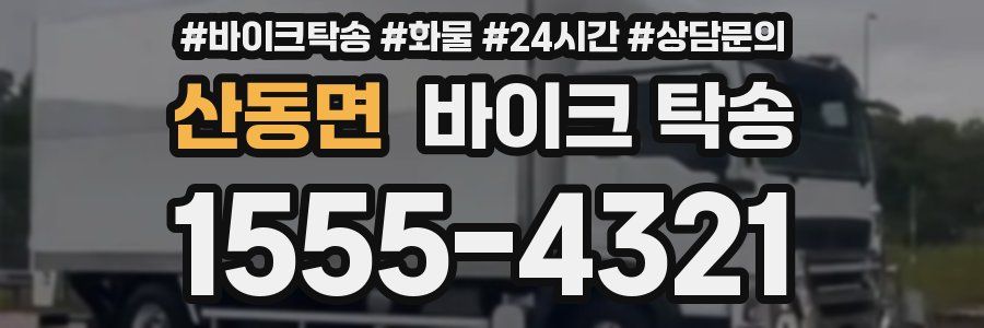 산동면 바이크 탁송