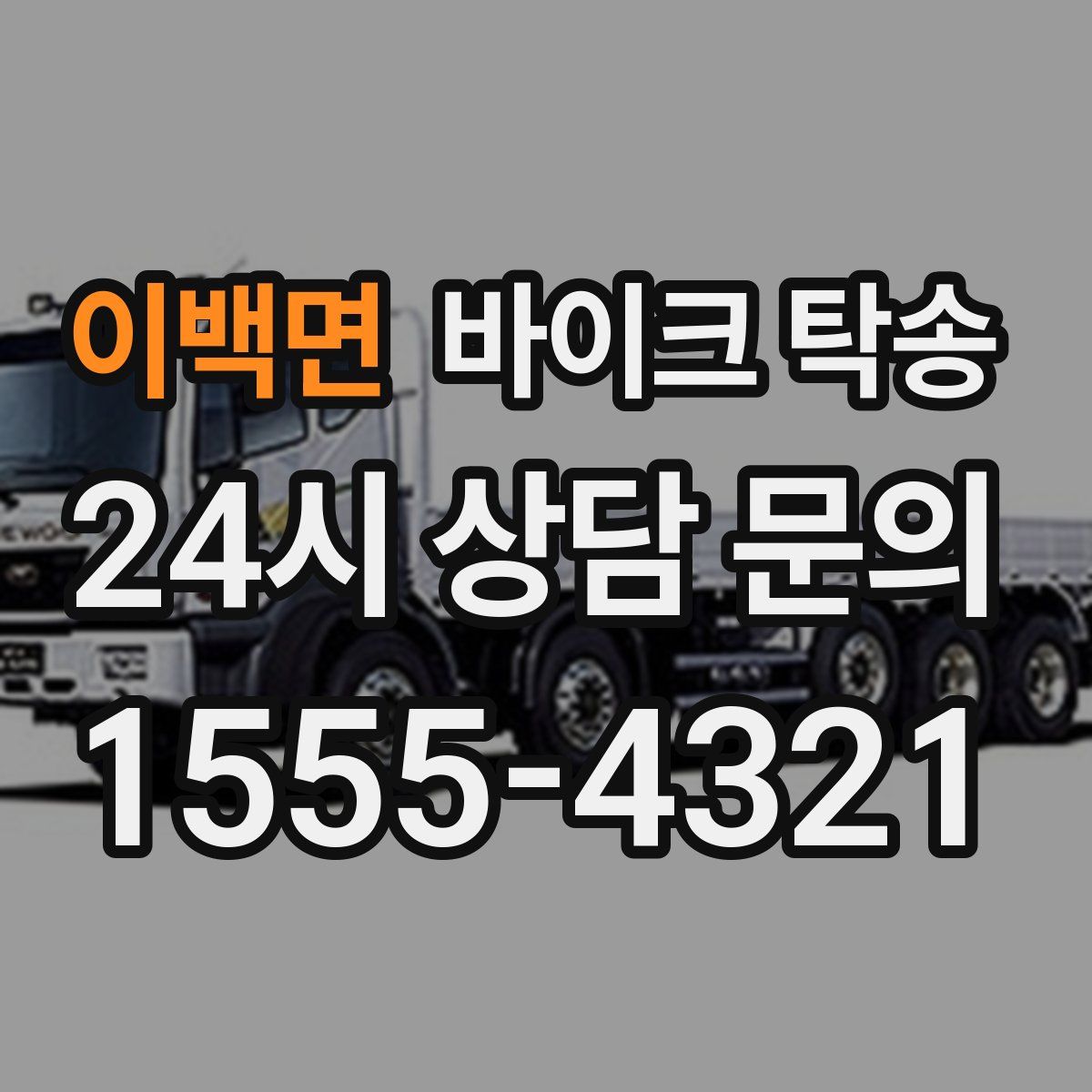 이백면 바이크 탁송