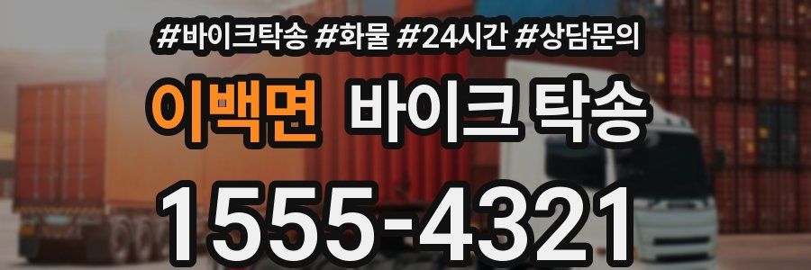 이백면 바이크 탁송