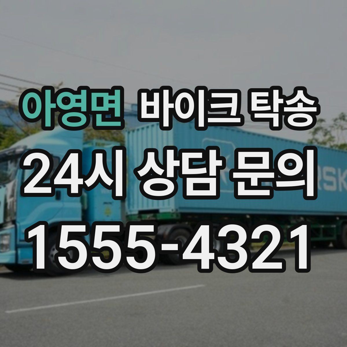 아영면 바이크 탁송 이동 시간을 아껴 컨디션 지키기