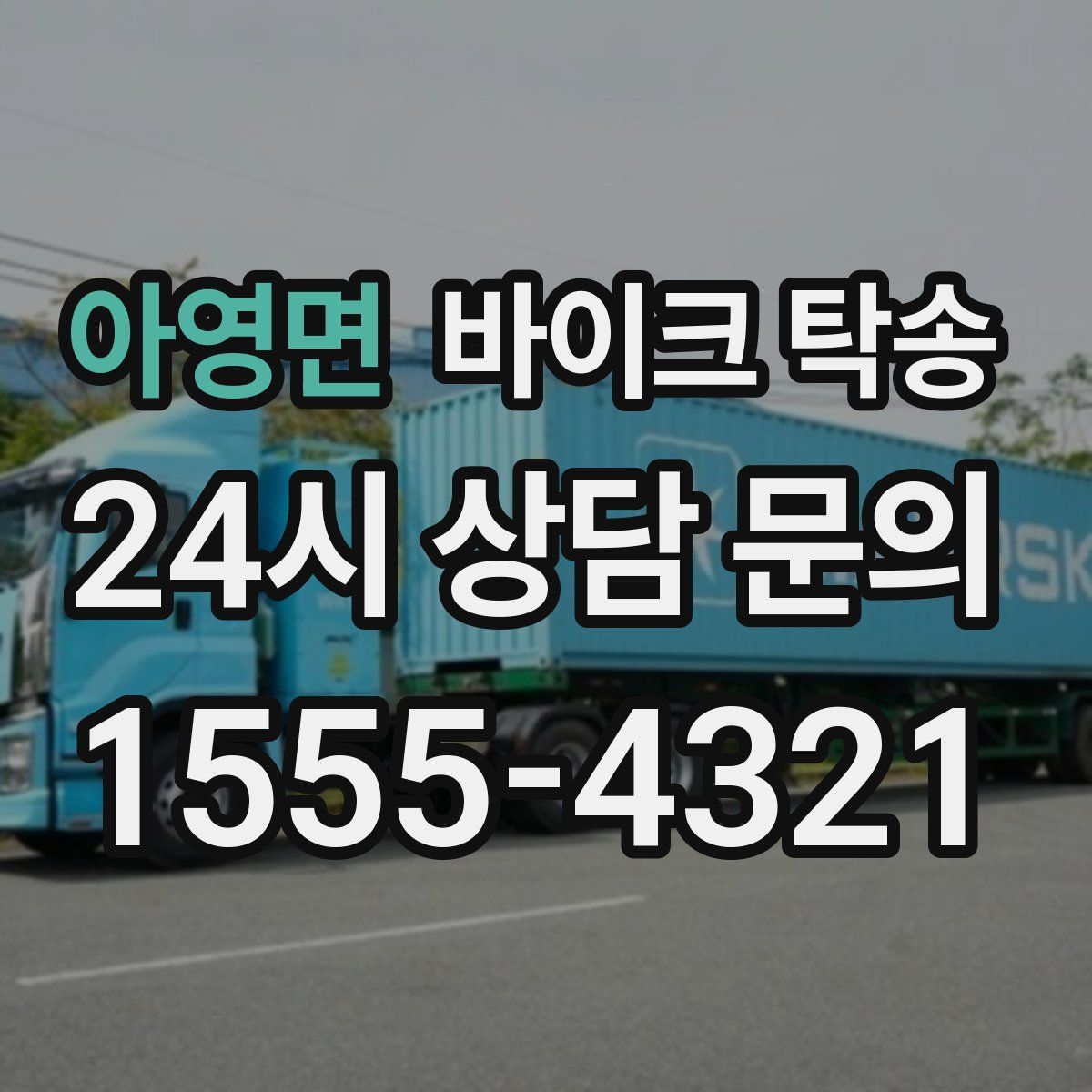 아영면 바이크 탁송