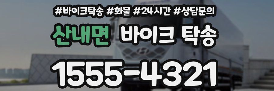 산내면 바이크 탁송