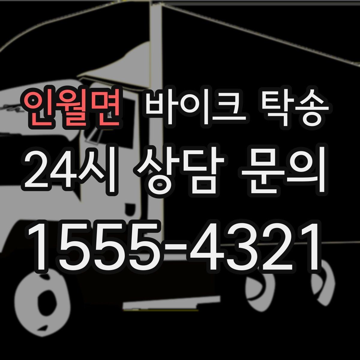 인월면 바이크 탁송 전시장 쇼룸 반입 시간 맞추는 방법