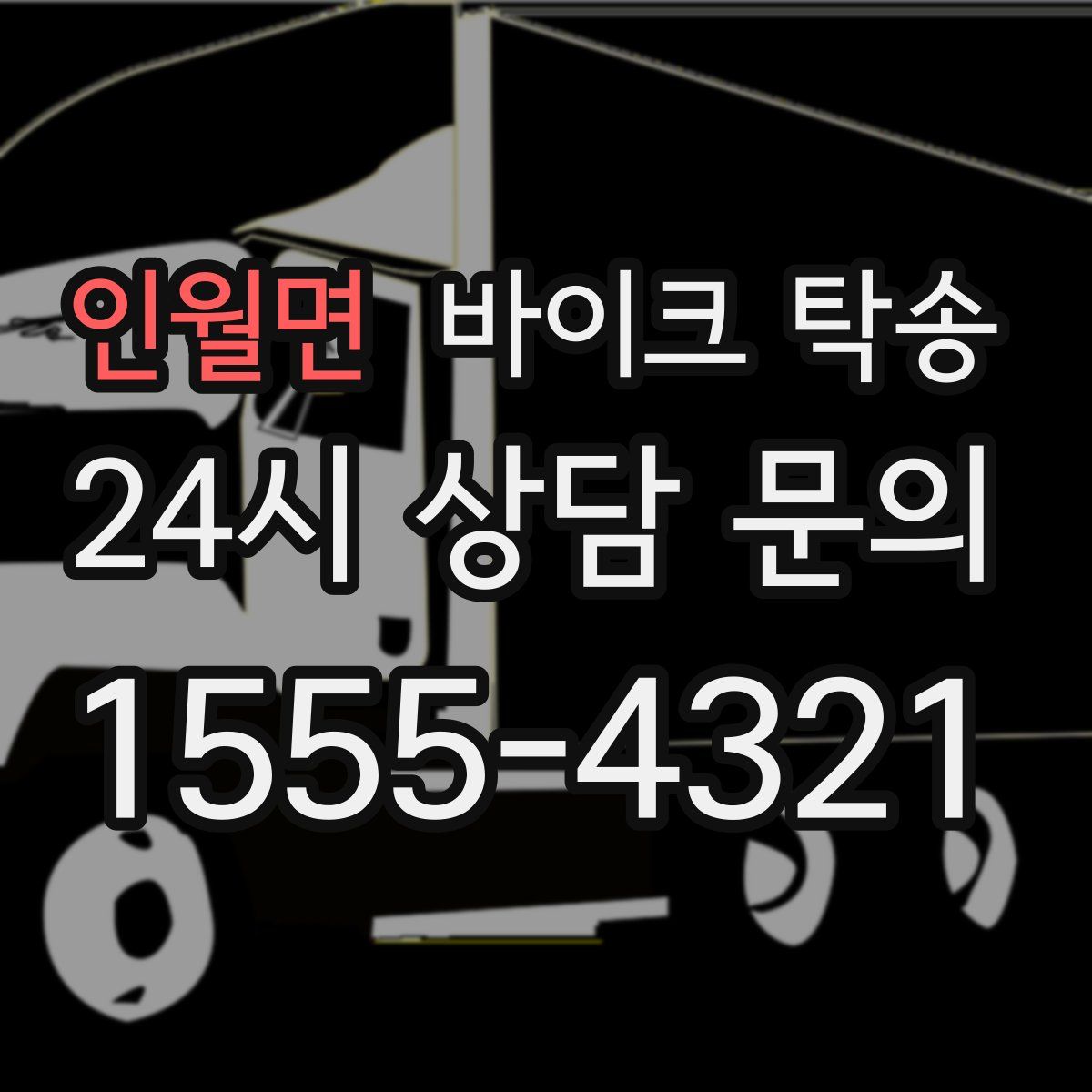 인월면 바이크 탁송