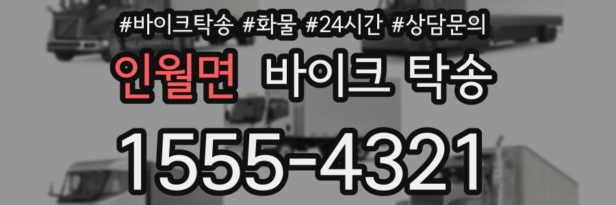 인월면 바이크 탁송