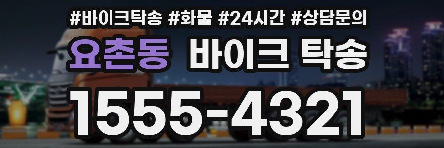 요촌동 바이크 탁송