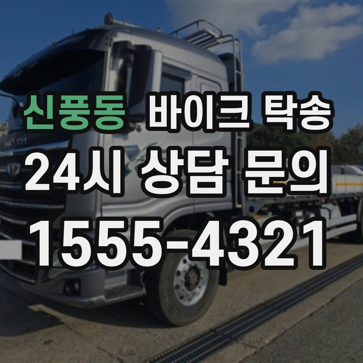 신풍동 바이크 탁송 공사장 주변 인계 시 안전하게 진행하는 법