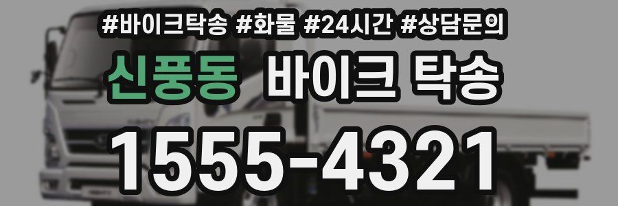 신풍동 바이크 탁송