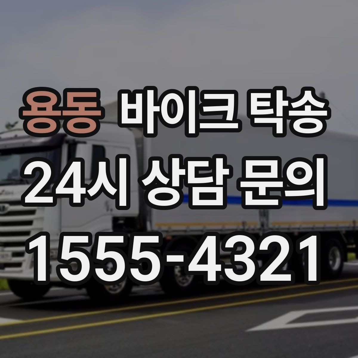 용동 바이크 탁송 초보자에게 유리한 이유 정리