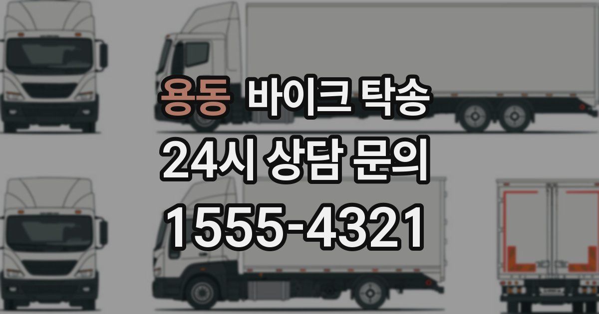 용동 바이크 탁송