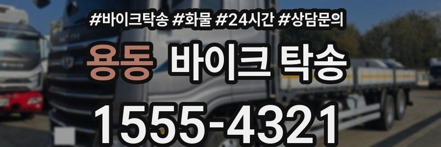 용동 바이크 탁송