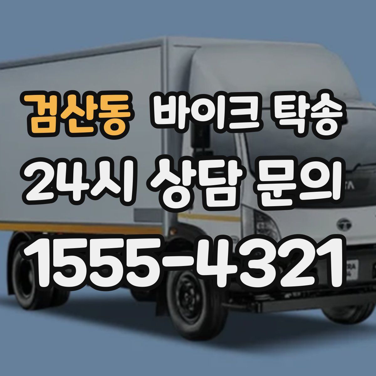 검산동 바이크 탁송