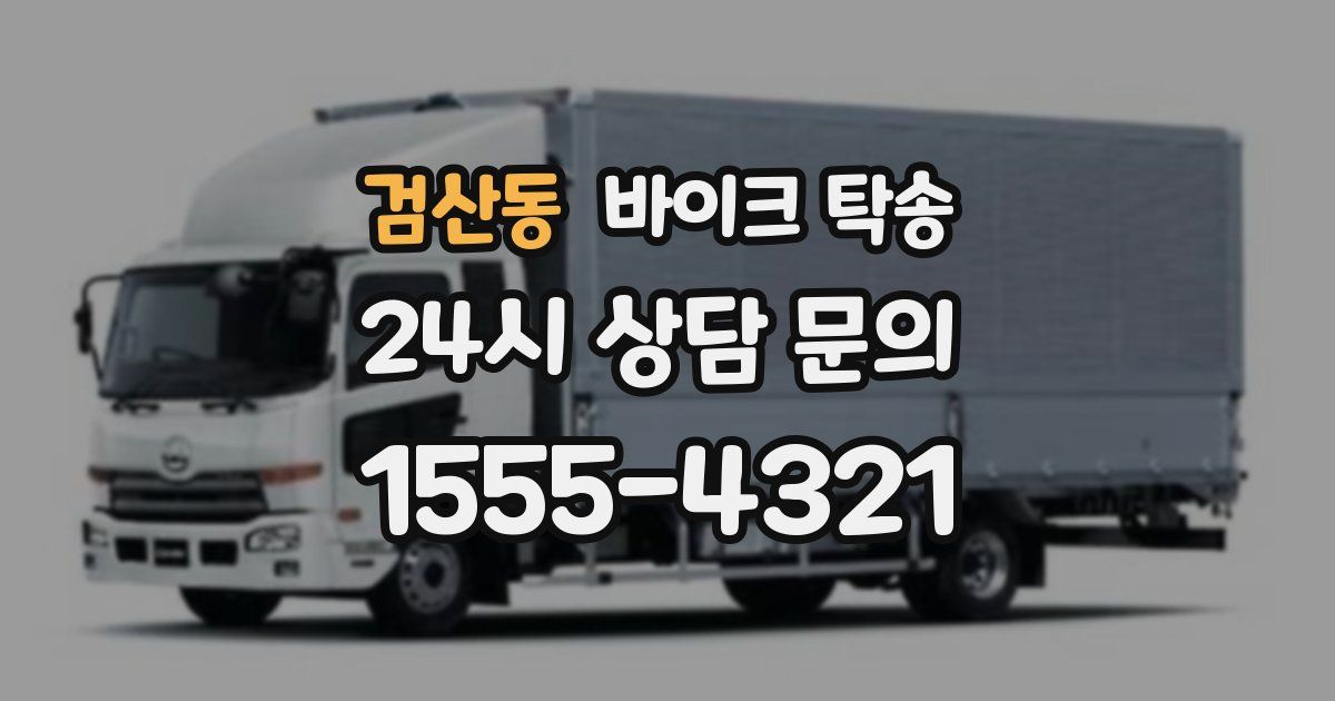 검산동 바이크 탁송