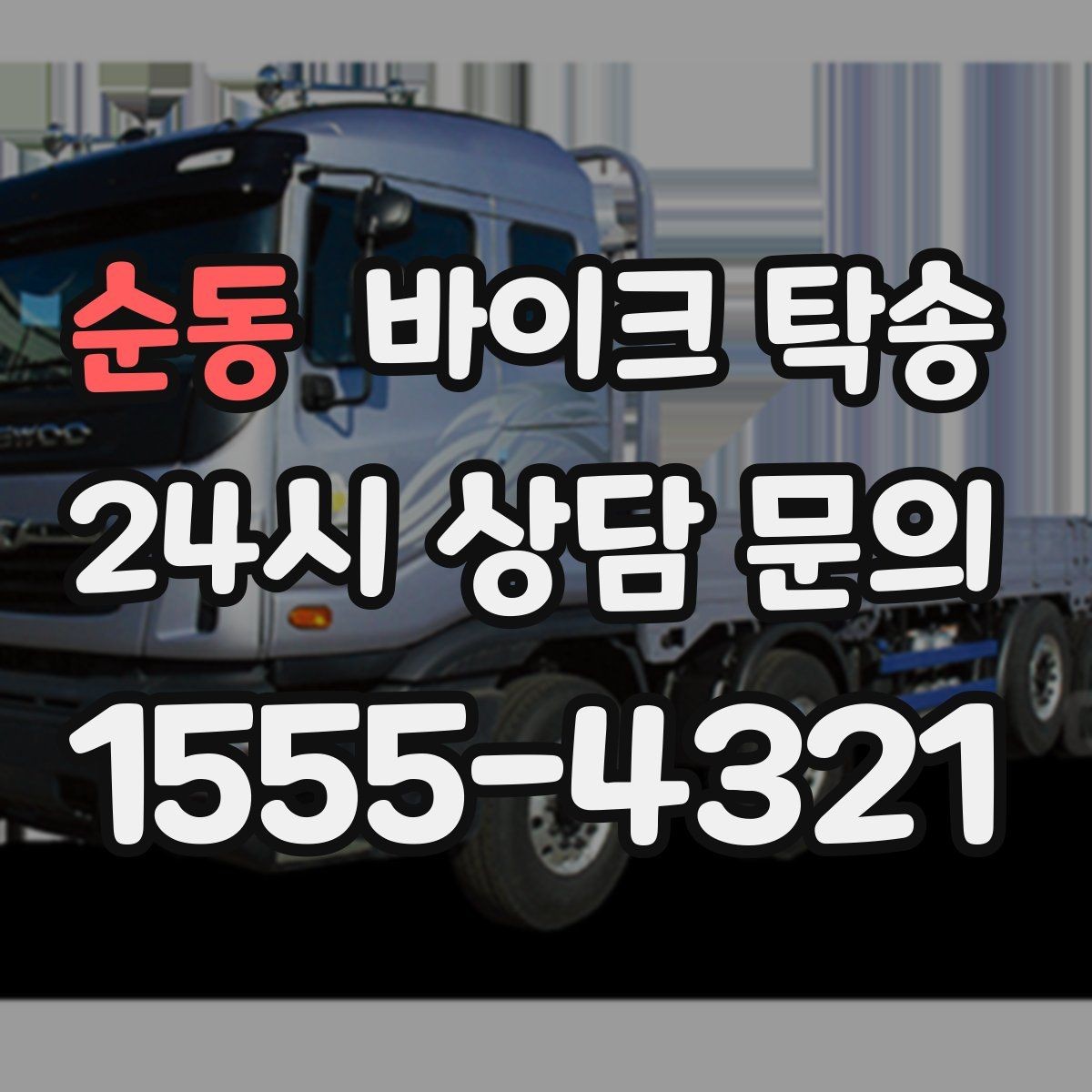순동 바이크 탁송 부품 박스가 있을 때 함께 이동 가능할까