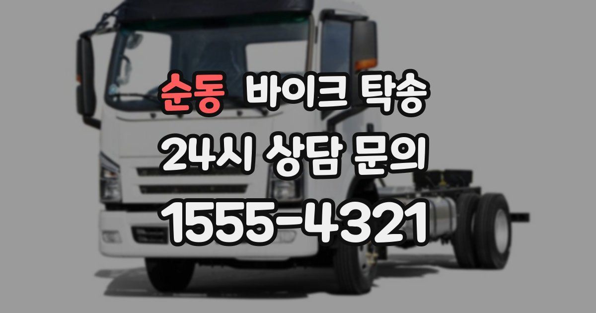 순동 바이크 탁송