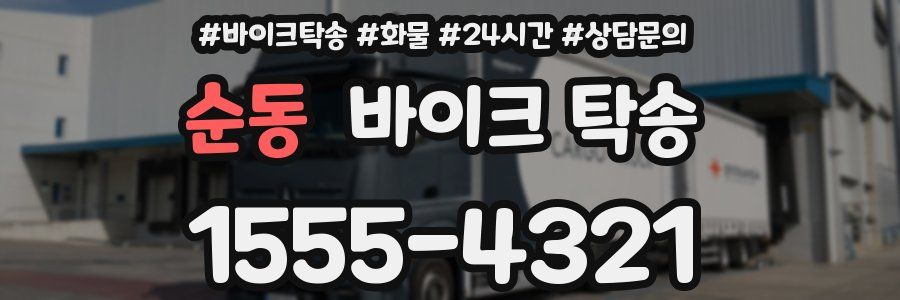 순동 바이크 탁송