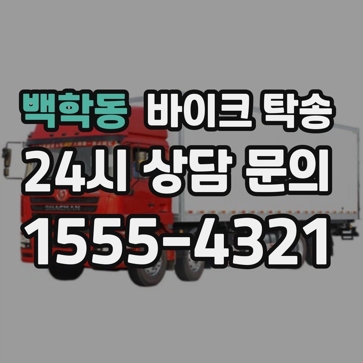 백학동 바이크 탁송 출퇴근용 바이크를 본가로 보내기
