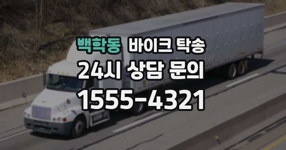 백학동 바이크 탁송