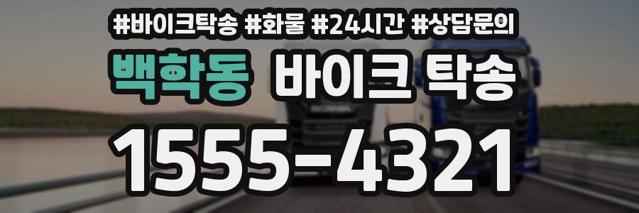 백학동 바이크 탁송