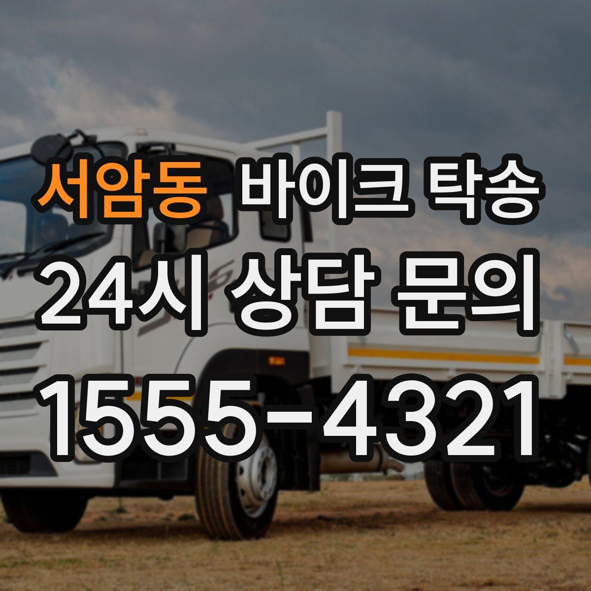 서암동 바이크 탁송