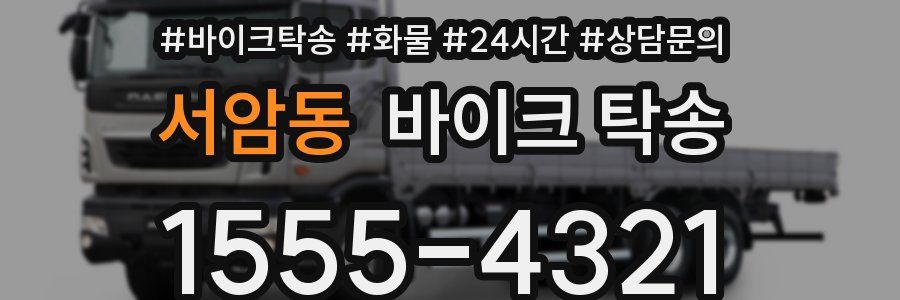 서암동 바이크 탁송