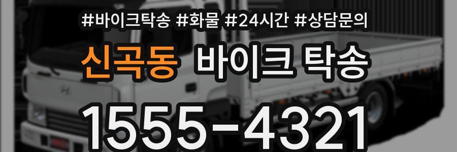 신곡동 바이크 탁송