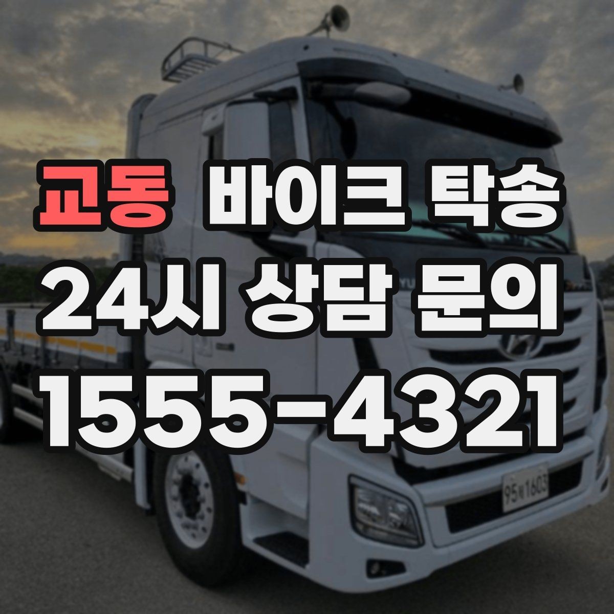 교동 바이크 탁송 대형 바이크 이동 시 준비 사항