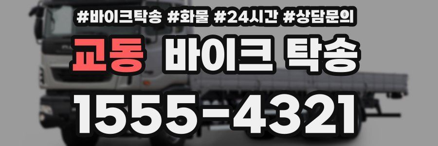 교동 바이크 탁송