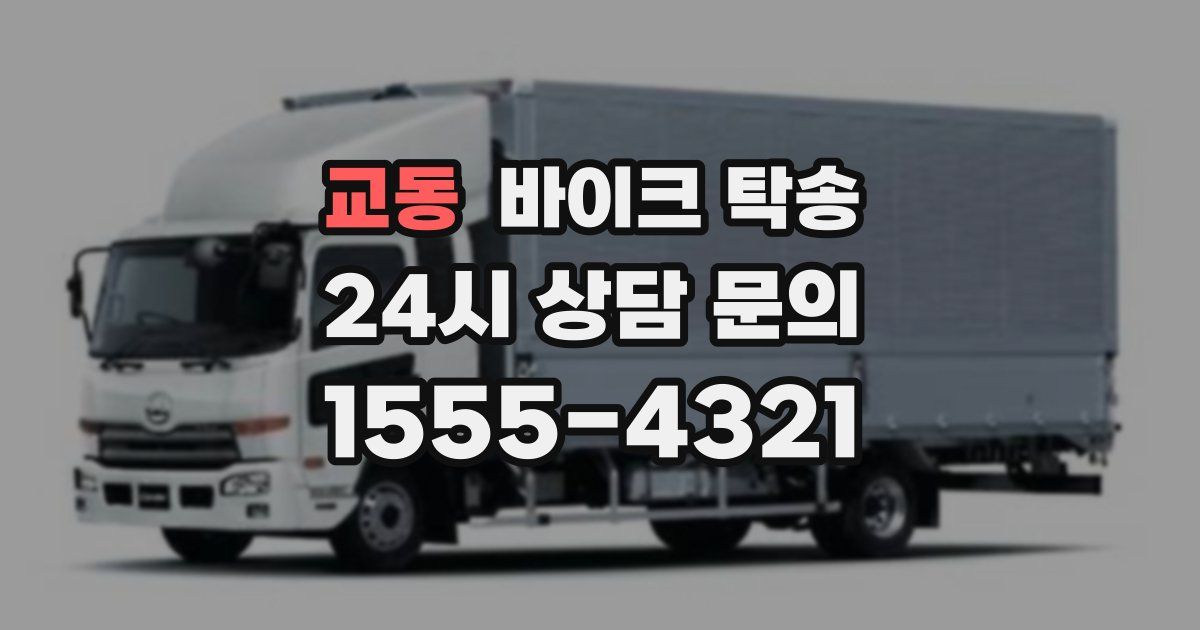 교동 바이크 탁송