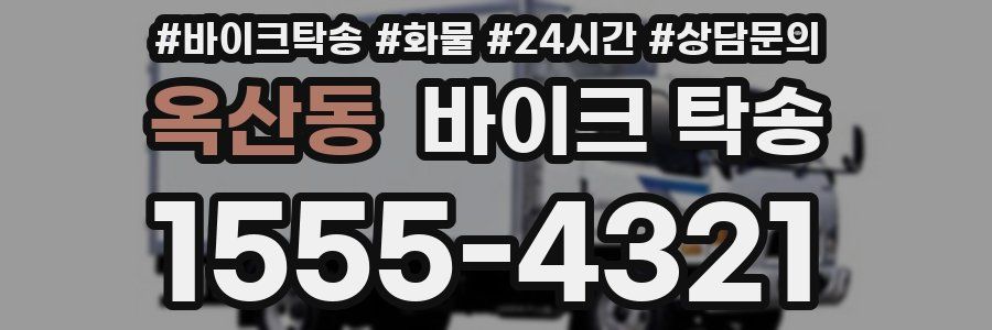 옥산동 바이크 탁송