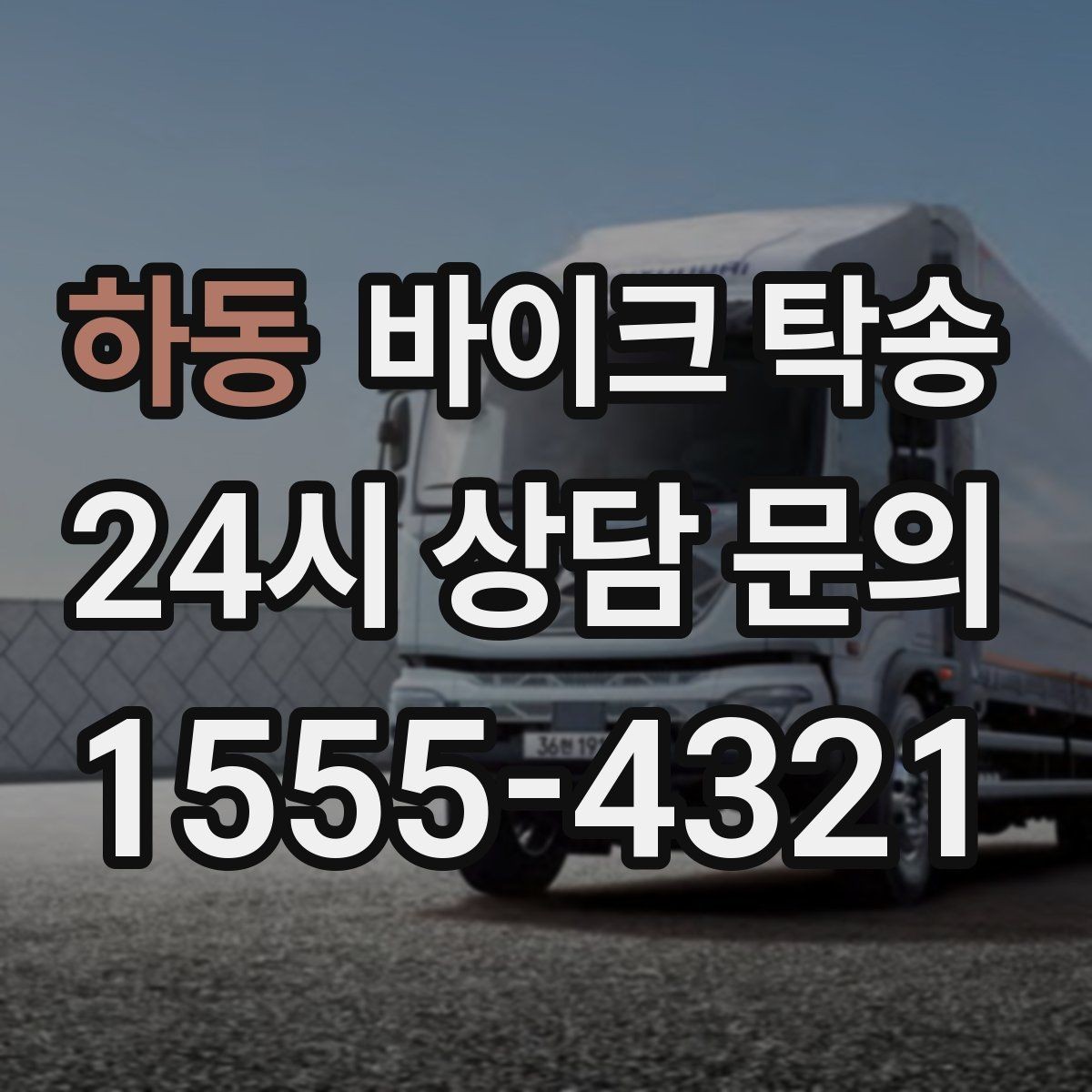 하동 바이크 탁송 전시차 입고 시간 맞추는 일정 운영