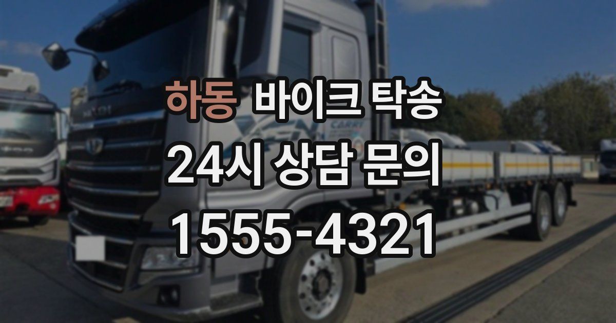 하동 바이크 탁송