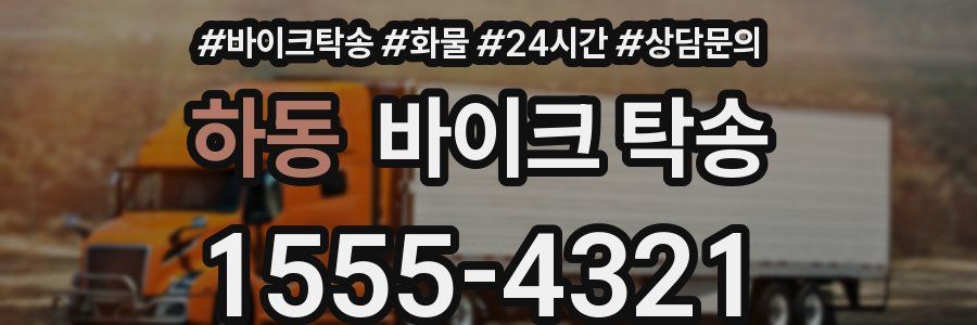 하동 바이크 탁송