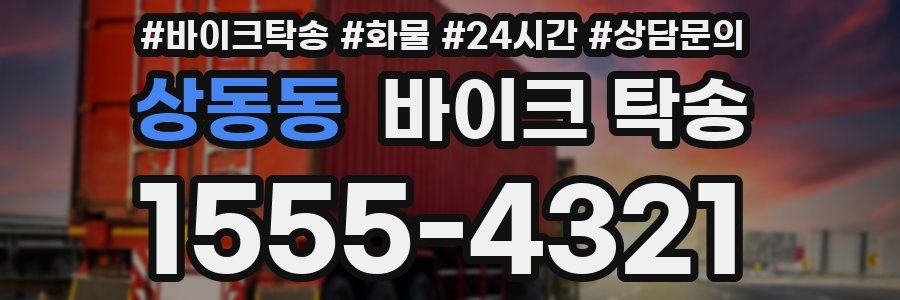 상동동 바이크 탁송