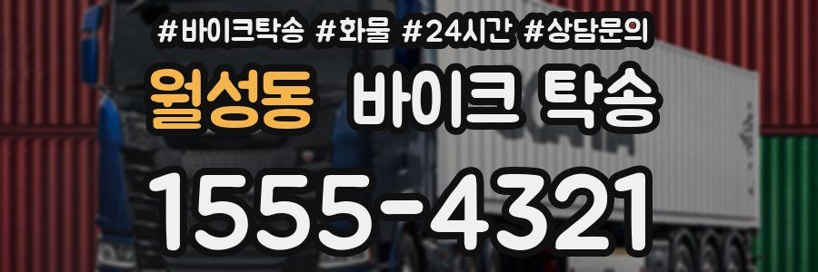 월성동 바이크 탁송