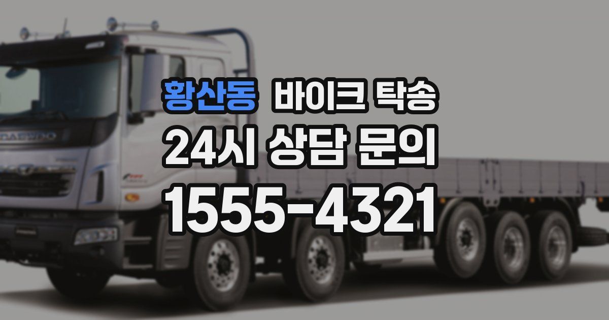 황산동 바이크 탁송