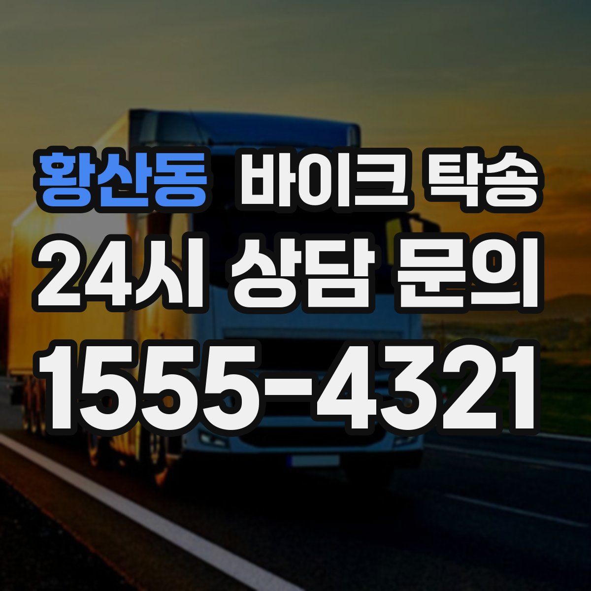 황산동 바이크 탁송