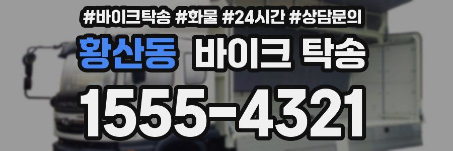 황산동 바이크 탁송