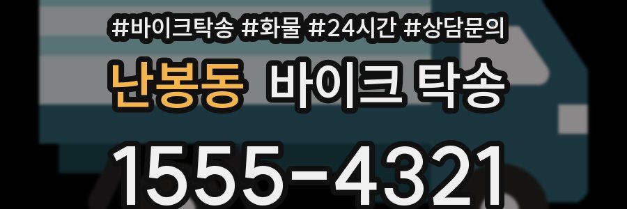 난봉동 바이크 탁송