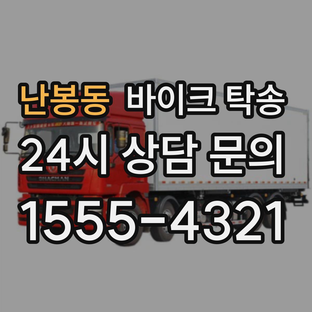 난봉동 바이크 탁송