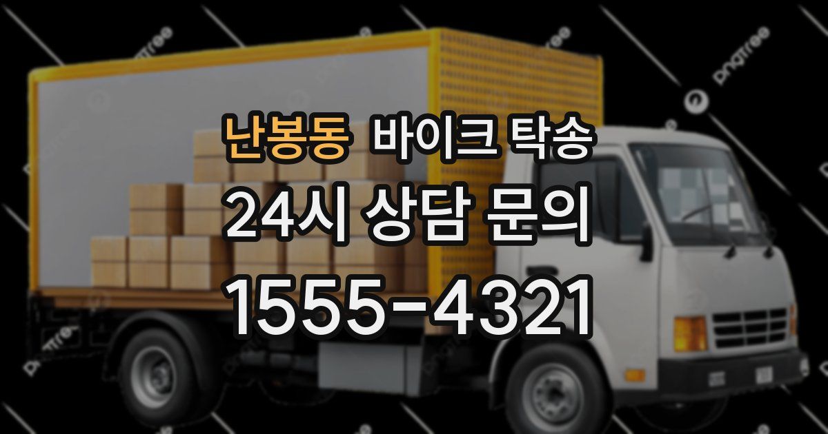 난봉동 바이크 탁송