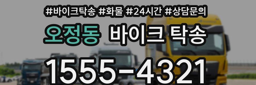 오정동 바이크 탁송